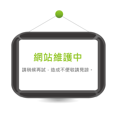 網站維護中